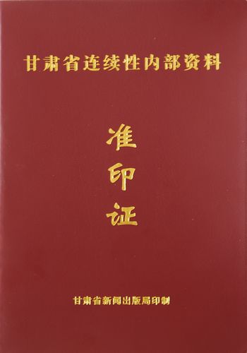 《敦煌種業(yè)人》獲準(zhǔn)成為甘肅省連續(xù)性?xún)?nèi)部資料出版物