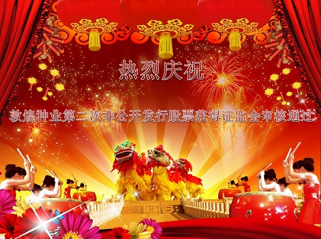 熱烈慶祝敦煌種業(yè)第二次非公開發(fā)行股票獲得證監(jiān)會(huì)審核通過(guò)