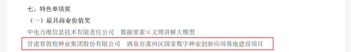 喜報(bào)！敦煌種業(yè)榮獲2024年“數(shù)據(jù)要素×”大賽甘肅分賽現(xiàn)代農(nóng)業(yè)賽道一等獎(jiǎng)、最具商業(yè)價(jià)值特色單項(xiàng)獎(jiǎng)